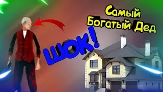 Самый Богатый Дед На SanTrope RP 02