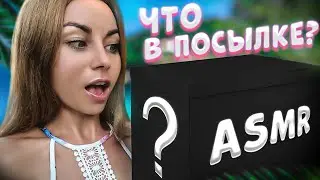 ASMR WHAT'S IN THE PARCEL? | SHOWING AND SHOWING | whisper | tapping | rustling | cosmetic review