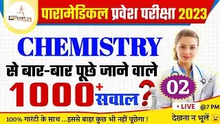 Paramedical Chemistry VVI Question 2023 | Paramedical entrance exam chemistry questions 2023 | Day 2