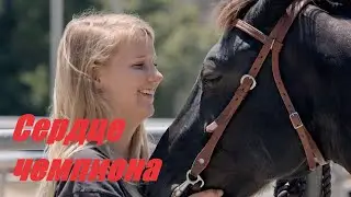 Сердце чемпиона
