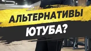 🔥 АЛЬТЕРНАТИВЫ ЮТУБА?