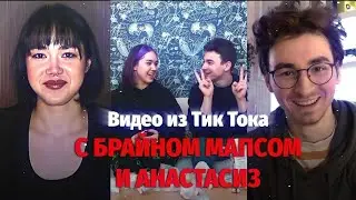 ► СМОТРИМ ВИДЕО ИЗ ТИК ТОКА! | БРАЙН МАПС и АНАСТАСИЗ ► TIK TOK VIDEO 