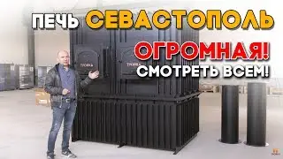 Огромная печь для бани «Севастополь» 250 квт