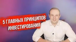 5 правил успешного инвестирования. Инвестиции на фондовый рынок. Солид Брокер