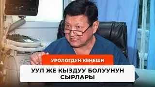 Уул жана кыздуу болуунун сырлары