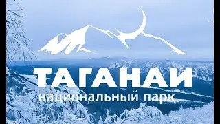 ТАГАНАЙ НАЦИОНАЛЬНЫЙ ПАРК, двуглавая сопка перья. Зимний подъем.