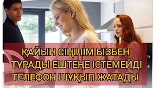 ҚАЙЫН СІҢІЛІМ БІЗБЕН ТҰРАДЫ , ДЫМ ІСТЕМЕЙДІ ТЕЛЕФОН ШҰҚЫП ЖАТАДЫ. МАСЫЛ БОЛЫП #рек #отбасы #семья