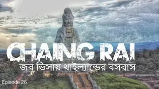 বিশ্বের ১০ তম উঁচু টেম্পেল ||  থাইল্যান্ড এ কিভাবে চাকরি করবেন || Chaing rai travel || EP -26