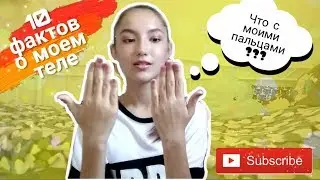 10 фактов о моем теле//слишком много информации обо мне