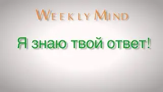 Я знаю твой ответ!