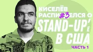 Подкасты Киселева из США. 3 выпуск - про Stand-Up в США. 1 часть