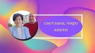 Вечерние посиделки со Светланой и Чиро Киети. В 20-00 мск.