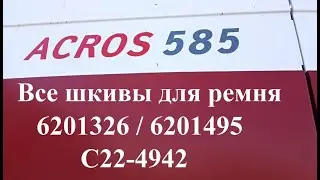 Все шкивы для ремня 6201326 Акрос 530/550/585