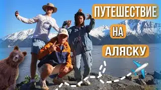 TRIP TO ALASKA. PART 1 / VLOG