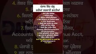 ਪੰਜਾਬ ਵਿੱਚ ਚੱਲ੍ਹ ਰਹੀਆਂ ਸਰਕਾਰੀ ਭਰਤੀਆਂ । #punjabi #punjabi #jobsinpunjab #punjabgovernment