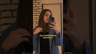 КАК ПРОВЕРИТЬ МУЖЧИНУ: 5 вопросов 