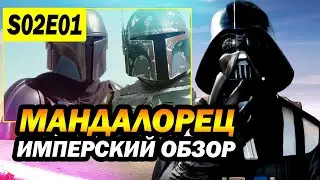 МОЩНАЯ ПРЕМЬМЕРА! Мандалорец 2 сезон 1 серия обзор / star wars сериал