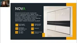 Вебинар – Системы NOVA и Slim Line. Возможности и преимущества