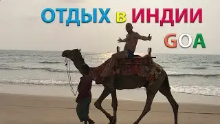 ОТДЫХ в ИНДИИ на GOA АРАМБОЛЬ