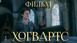 фильм ✨ХОГВАРТС✨ по игре Hogwarts Legasy | 16 серия