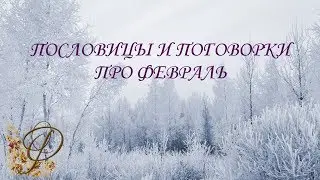 Пословицы о зимних месяцах. Пословицы и поговорки про ФЕВРАЛЬ