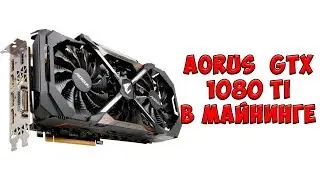 Видеокарта GIGABYTE Aorus GeForce GTX 1080 Ti в МАЙНИНГЕ ZEC