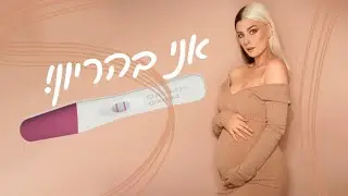 אני בהריון!😱😱😱