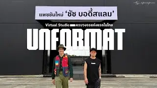 บุกรังใหม่ของ ชัช Bodyslam ถ้าไม่ตีกลอง จะลองทำอะไร | UNFORMAT STUDIO