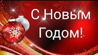 С новым 2021 годом! Поздравление с новым годом😀🎉🎉