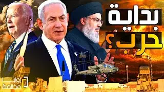 لبنان وإسر،،ائيل | ضربة إستباقية؟ أم رد إنتـ.ـقامي؟ أم إعلان حرب؟ /  ١٠٠ طائرة في مواجهة ٣٠٠ صاروخ