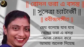 Rodon Bhora E Bosonto | Megh Boleche Jabo | Rabindrasangeet | Sunetra Chatterjee | রবীন্দ্রসংগীত