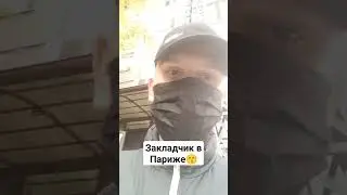 #париж #прикол #мем #шортс #respect #кайф #рек #recommended #meme #бро #foryou #rofl #закладчик