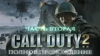 ПРОХОЖДЕНИЕ ИГРЫ Call of Duty 2 ЧАСТЬ 2