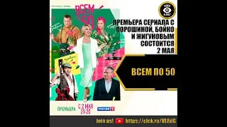 ВСЕМ ПО 50   РУССКИЙ ТРЕЙЛЕР 2023