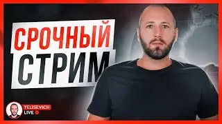 🔴 СТРИМ! ФСБ и путин ликвидировал Пригожина. ЧВК Вагнер. Зеленский. Что ждет Украину и рф. Война.