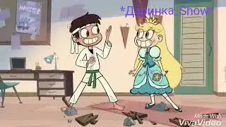 Клип Стар и Марко 