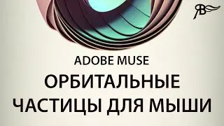 Орбитальные частицы для мыши в Adobe Muse