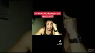 Про МД #shorts