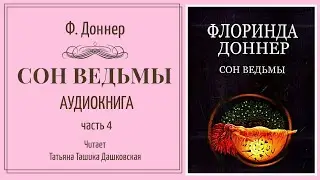Флоринда Доннер 