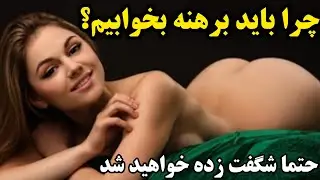 مهمترین فواید برهنه خوابيدن که قطعا نمیدانستید!