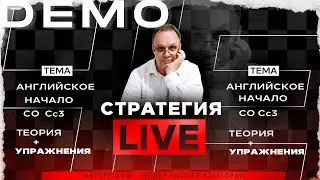 Английское начало со Сс3. Теория + упражнения. Игорь Немцев. Обучение шахматам