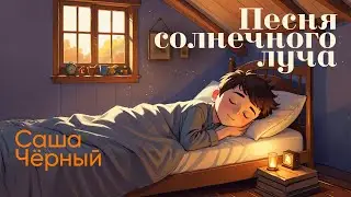 Песня солнечного луча (Саша Чёрный) - [Песни для детей]