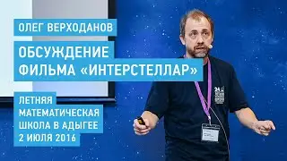 Ответы на вопросы по фильму Интерстеллар  - Олег Верходанов
