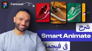 شرح Smart Animate في فيجما - Figma Carousel Tutorial