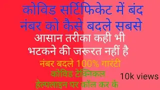 how to change closed mobile number in covid certificate. 100% proof ke sath band pade mobile number.