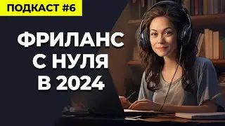 Твой Путь к Фрилансу в 2024, Шаг за Шагом
