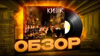 КИНК - Настоящее |Обзор альбома|