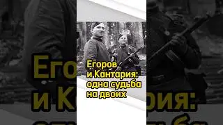 Егоров и Кантария: одна судьба на двоих