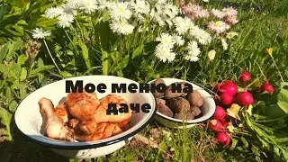 Мое меню на даче