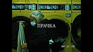 Прачка (Prachka)